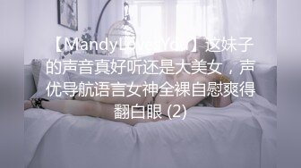 【MandyLovesYou】这妹子的声音真好听还是大美女，声优导航语言女神全裸自慰爽得翻白眼 (2)