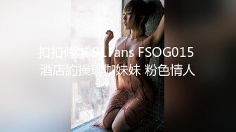 扣扣傳媒 91Fans FSOG015 酒店約操瑜伽妹妹 粉色情人