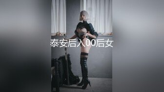 泰安后入00后女