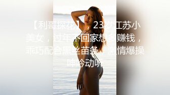 【新速片遞】  极品尤物性感美女！下海收费房诱惑！黑丝袜情趣装，多毛骚逼从下往上视角，坚挺白嫩美乳，摆弄各种姿势