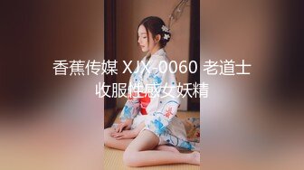 【新片速遞】 冒充经纪人忽悠想当模特的美女各种姿势展示她的身材⭐最重要的一点是要拨开鲍鱼看小B