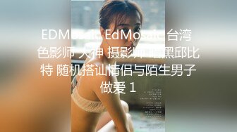 EDMosaic EdMosaic 台湾 色影师 大神 摄影师 暗黑邱比特 随机搭讪情侣与陌生男子做爱 1