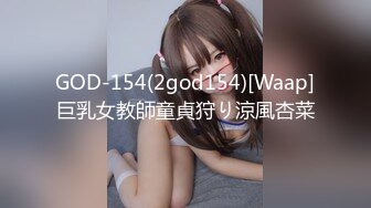 GOD-154(2god154)[Waap]巨乳女教師童貞狩り涼風杏菜