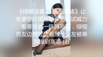 《绿帽淫妻㊙️极品骚婊》让老婆穿好黑丝给单男试试威力，看著老婆一阵阵高潮，绿帽男友边撸管边看黑丝女友被单男操到高潮 (3)