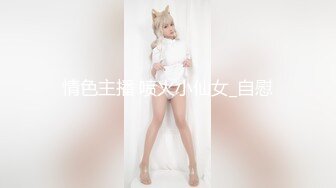 【张阳阳】美乳校花! 道具自慰~SM无套啪啪~掐脖狂干