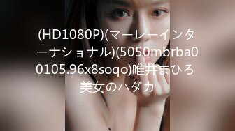 (HD1080P)(マーレーインターナショナル)(5050mbrba00105.96x8soqo)唯井まひろ 美女のハダカ