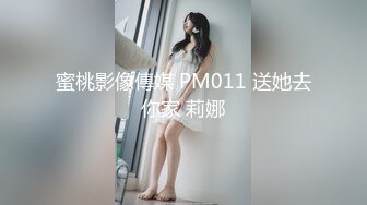 蜜桃影像傳媒 PM011 送她去你家 莉娜