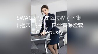 SWAG 淫女实战过程（下集）抠穴、抽插、口含着保险套 Cutiepussy