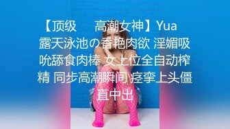 【顶级❤️高潮女神】Yua✨ 露天泳池の香艳肉欲 淫媚吸吮舔食肉棒 女上位全自动榨精 同步高潮瞬间 痉挛上头僵直中出