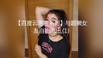 【百度云泄密系列】与超嫩女友自拍流出,(1)