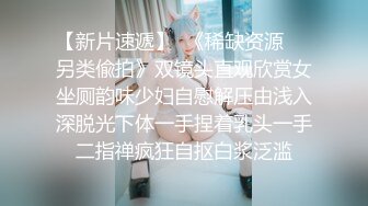 《极品CP??魔手?外购》价值千元巨作！商场全景4K镜头偸拍女厕各种大屁股小姐姐方便~好多气质美女撅着大腚嘘嘘好养眼