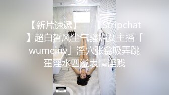 【新片速遞】  ✨【Stripchat】超白皙风尘气骚媚女主播「wumeinv」肥臀少妇白浆涂抹满穴湿润高潮屁眼一张一翕[1.52M/MP4/1:19:02]