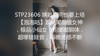 STP23606 姨妈期间也要上场 【泡泡咕】双马尾颜值女神，极品小仙女，粉嘟嘟胴体，超嗲娃娃音，每晚诱惑不断