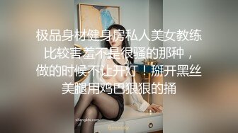 极品身材健身房私人美女教练 比较害羞不是很骚的那种，做的时候不让开灯！掰开黑丝美腿用鸡巴狠狠的捅