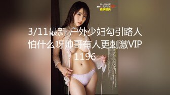 3/11最新 户外少妇勾引路人怕什么呀帅哥有人更刺激VIP1196