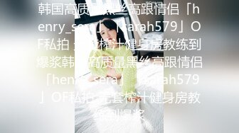 新人十几万粉丝，漂亮可爱【情感小女人】眼神中还有几分害羞，被操小逼逼谁多多撸管佳作