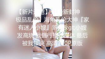 【最新封神??兄妹乱伦】?『极品妹妹和我的淫荡生活』?和妹妹酒店做爱 隔壁居然她公公婆婆 呻吟让他们听 高清720P原档