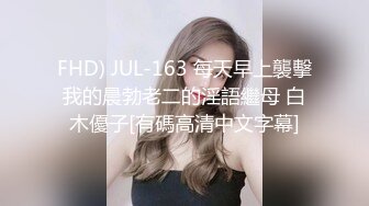 FHD) JUL-163 每天早上襲擊我的晨勃老二的淫語繼母 白木優子[有碼高清中文字幕]