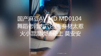 国产麻豆AV MD MD0104 舞蹈老师肉穴还债 身材太惹火小混混收债硬上 莫安安