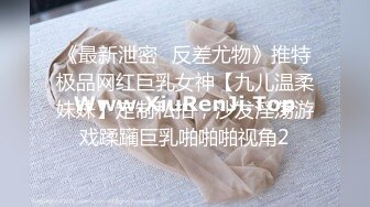 《最新泄密✅反差尤物》推特极品网红巨乳女神【九儿温柔妹妹】定制私拍，沙发淫荡游戏蹂躏巨乳啪啪啪视角2