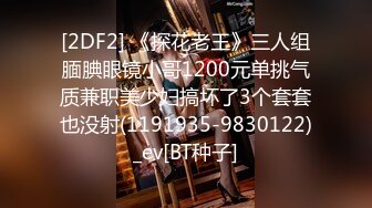 [2DF2] 《探花老王》三人组腼腆眼镜小哥1200元单挑气质兼职美少妇搞坏了3个套套也没射(1191935-9830122)_ev[BT种子]