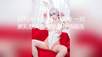 「第一枪」清纯可爱的18岁现代皮恩少女☆受不了可爱到上厕所