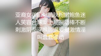 亚裔女孩白嫩肌肤粉嫩鲍鱼迷人笑容台球案上用振动棒不断刺激阴蒂深喉舔逼爱爱激情淫叫蠢蠢欲动