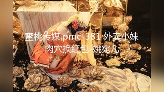 蜜桃传媒 pmc-381 外卖小妹肉穴换红包-姚宛儿