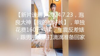 【良家故事】跟着大神学泡良，70后也疯狂，保养不错的人妻姐姐，连续两天约炮，激情 (2)