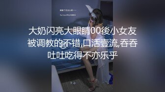 大奶闪亮大眼睛00後小女友被调教的不错,口活壹流,吞吞吐吐吃得不亦乐乎