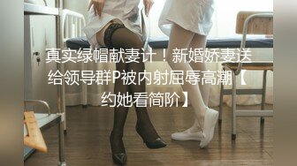 真实绿帽献妻计！新婚娇妻送给领导群P被内射屈辱高潮【约她看简阶】