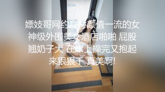 【新片速遞】【唯美推荐❤️极品女神】淫乱反差女神『丽雅』土豪专享性爱玩物 分享娇妻群P齐操随便玩 第①弹 高清720P原版无水印 