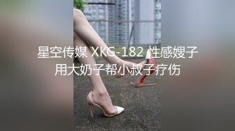 星空传媒 XKG-182 性感嫂子用大奶子帮小叔子疗伤