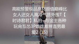 高能预警极品身材颜值巅峰比女人还女人高冷气质外围T【时诗君君】私拍~与金主各种玩肏互怂3P雌雄难辨直男最爱2 (15)