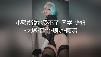 【新片速遞】  少妇抓着黑祖宗的巧克力大鸡吧和蛋蛋 喜欢的不得了 逼水早已泛滥 没插几下白浆直喷就受不了了 要慢慢适应