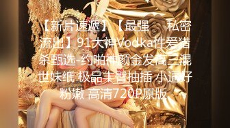 《震撼福利超强乱伦》真实原创大神征服拿捏练舞蹈的拜金表姐~美足美腿身材气质颜值一流~闷骚型极度反差