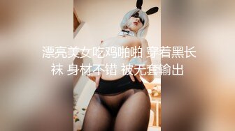 【新片速遞】  很清纯身材很美腿的白幼瘦邻家美眉，年轻就算好，很嫩！露脸 黑丝美腿完美翘臀-连续打炮一个小时才内射，妹子很耐桩