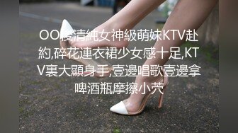 OO後清純女神級萌妹KTV赴約,碎花連衣裙少女感十足,KTV裏大顯身手,壹邊唱歌壹邊拿啤酒瓶摩擦小茓