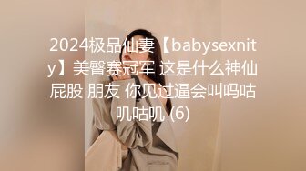 2024极品仙妻【babysexnity】美臀赛冠军 这是什么神仙屁股 朋友 你见过逼会叫吗咕叽咕叽 (6)