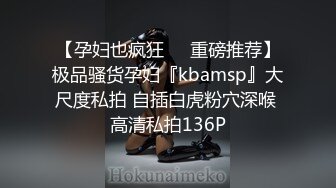 【孕妇也疯狂❤️重磅推荐】极品骚货孕妇『kbamsp』大尺度私拍 自插白虎粉穴深喉 高清私拍136P