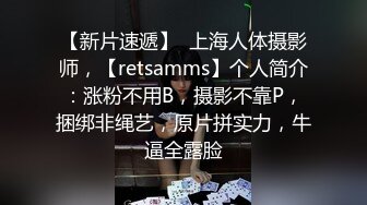 【新片速遞】  上海人体摄影师，【retsamms】个人简介：涨粉不用B，摄影不靠P，捆绑非绳艺，原片拼实力，牛逼全露脸