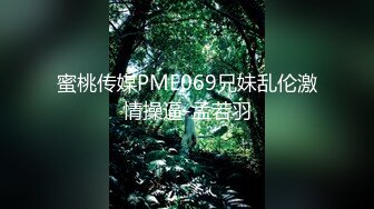  2024-06-04 蜜桃影像PMX-145强欲姐姐勾引弟弟