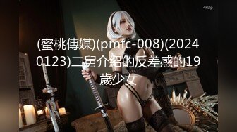 (蜜桃傳媒)(pmfc-008)(20240123)二舅介紹的反差感的19歲少女