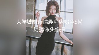 【极品 萝莉少女】软软兔 猥琐大叔野外套路饮尿04年嫩妹 爆艹后入洛丽塔 激荡呻吟 二连发中出内射爽翻