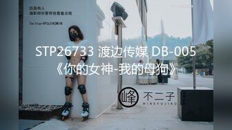 东哥会所选妃暗拍人美逼嫩身材苗条年轻女技师穿着情趣黑丝全套啪啪服务