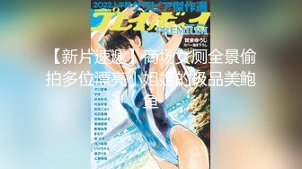 【新片速遞】商场女厕全景偷拍多位漂亮小姐姐的极品美鲍鱼