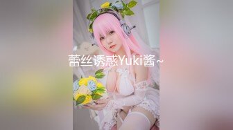 蕾丝诱惑Yuki酱~