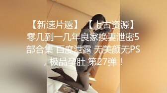 【夫妻流出】淫妻癖老公与吊钟巨乳大奶爱妻性爱自拍流出