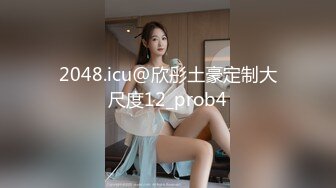 2048.icu@欣彤土豪定制大尺度12_prob4