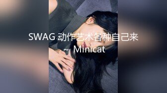 SWAG 动作艺术各种自己来～ Minicat